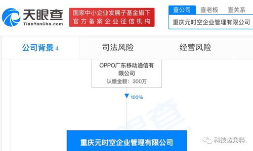 OPPO布局西南 重慶元時(shí)空企業(yè)管理公司正式成立，注冊(cè)資本300萬元布局項(xiàng)目策劃與公關(guān)服務(wù)